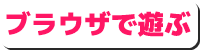 「Break Block shooting」をブラウザで遊ぶ