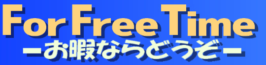For Free Time -お暇ならどうぞ- タイトル