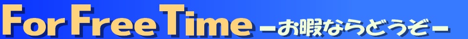For Free Time -お暇ならどうぞ- タイトル